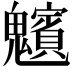 𩴸