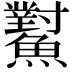 𩼸