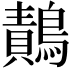 𪄸
