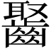 𪘸