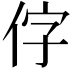 𪜸