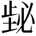 𪴸