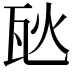 𪼸