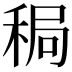 𫀸
