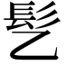 𫘸