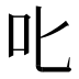 𫜸
