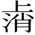 𫠸