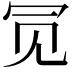 𫤸