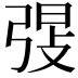 𫸸