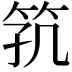 𬔸