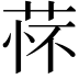 𬜸