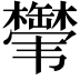 𬰸