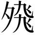 𭐸
