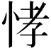 𭜸