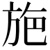 𭤸