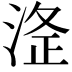 𭰸