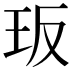 𭸸