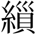 𮈸