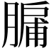 𮌸