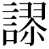 𮘸