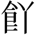 𮨸