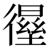𰐸