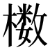 𰘸