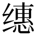 𰬸