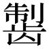 𱌸