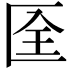 𠤹