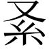 𠬹