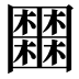𡈹