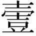 𡔹
