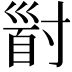 𡬹