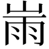 𡸹