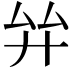 𢌹