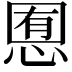 𢜹