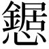 𢤹