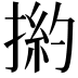𢰹