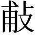 𢼹