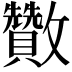 𣀹