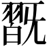 𣄹