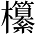 𣠹