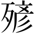 𣨹