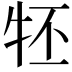 𤘹
