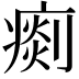 𤸹