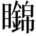 𥌹