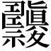 𥜹