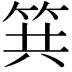 𥬹