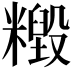 𥼹